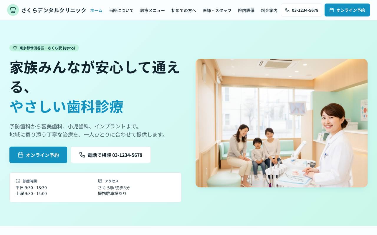 さくらデンタルクリニック | 東京都世田谷区の歯医者