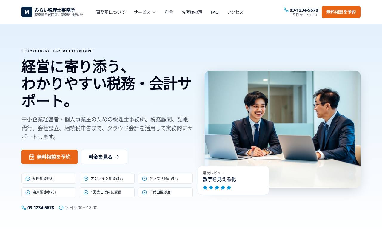 みらい税理士事務所 | 千代田区 税理士・東京駅徒歩7分