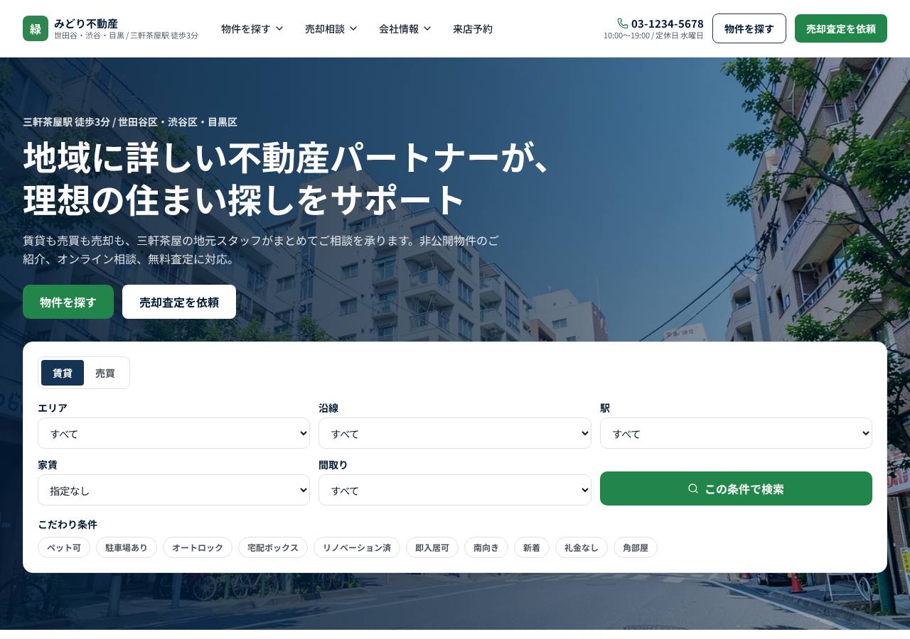 みどり不動産 | 世田谷・三軒茶屋の賃貸・売買・不動産売却