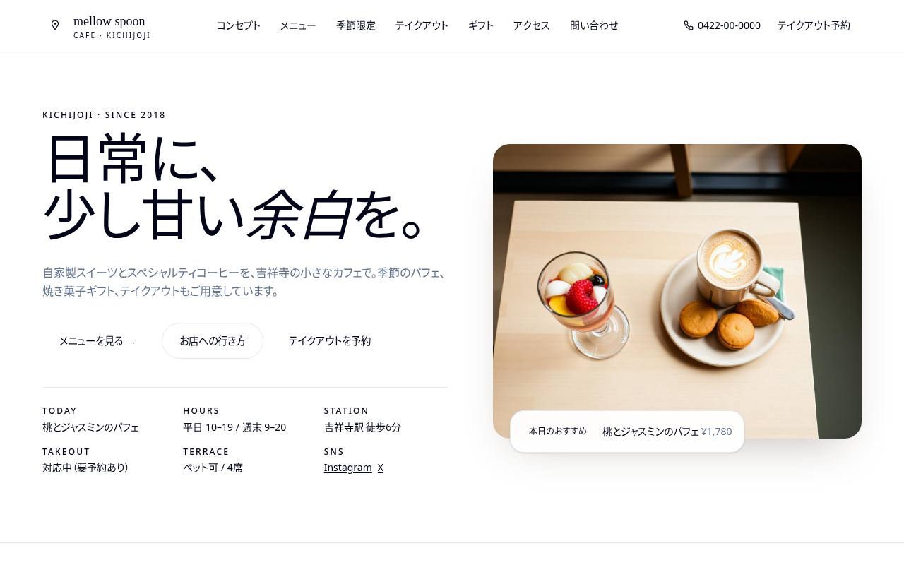 mellow spoon cafe — 吉祥寺のカフェ・スイーツ店