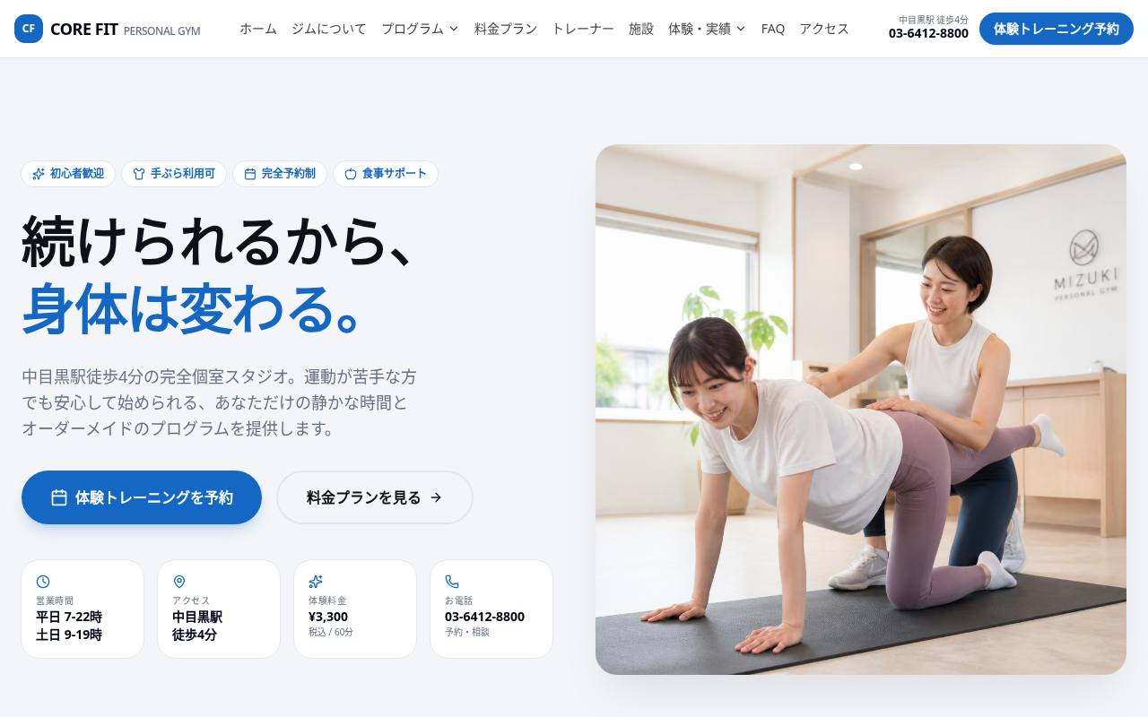 CORE FIT PERSONAL GYM | 中目黒の完全個室パーソナルジム