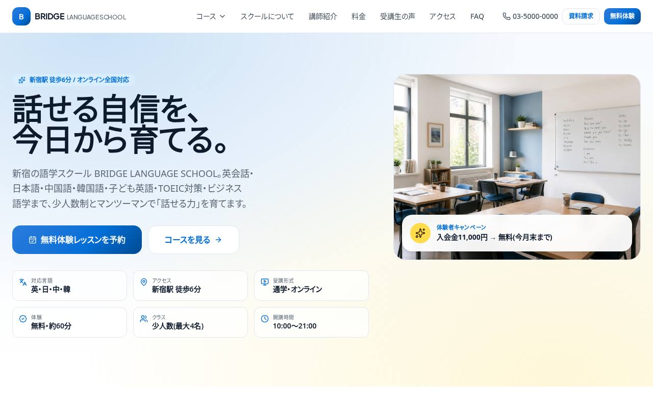 新宿の語学スクール | BRIDGE LANGUAGE SCHOOL