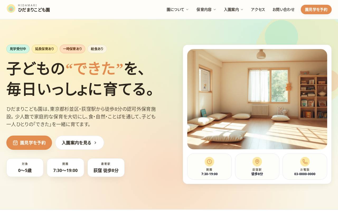 ひだまりこども園｜杉並区荻窪の保育園