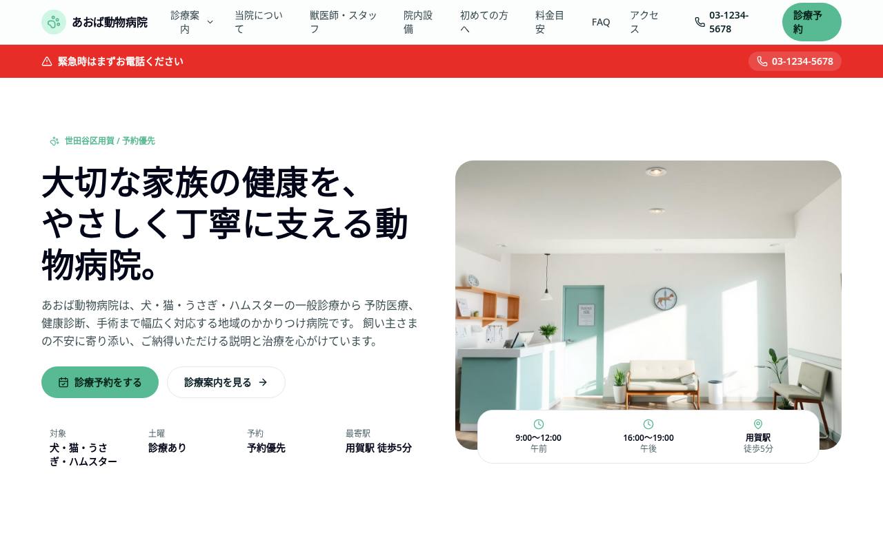あおば動物病院｜世田谷区用賀の動物病院