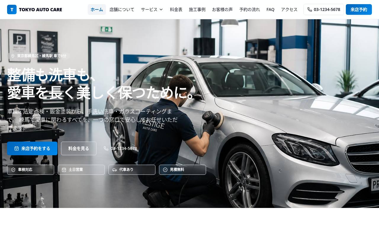 TOKYO AUTO CARE｜練馬の車検・洗車・コーティング