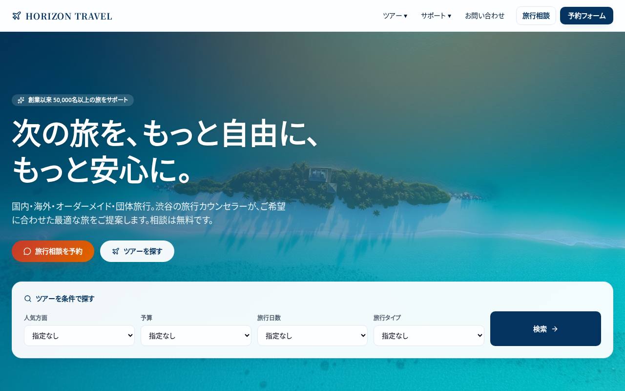 HORIZON TRAVEL｜渋谷の旅行会社