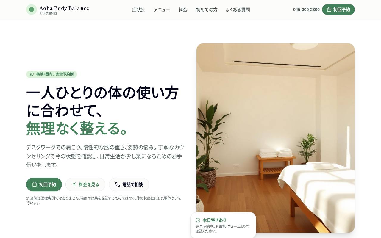 Aoba Body Balance｜横浜・関内の整体院