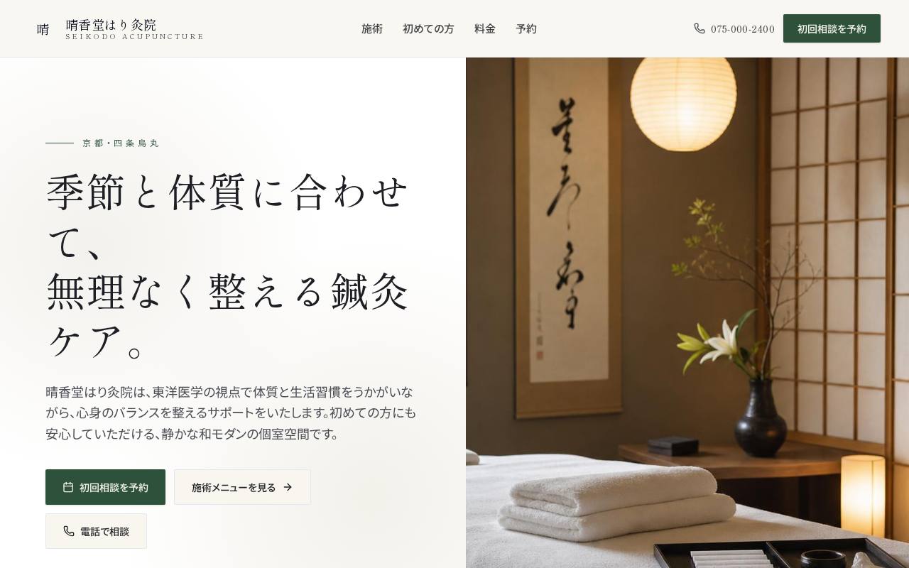 晴香堂はり灸院