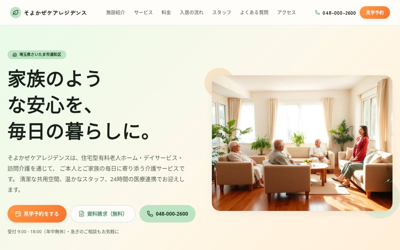 そよかぜケアレジデンス
