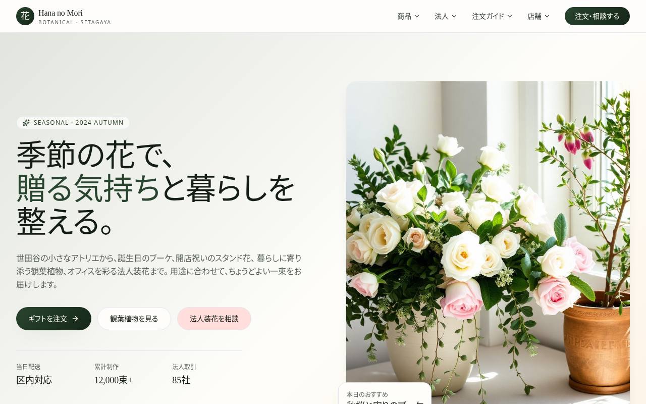 Hana no Mori Botanical