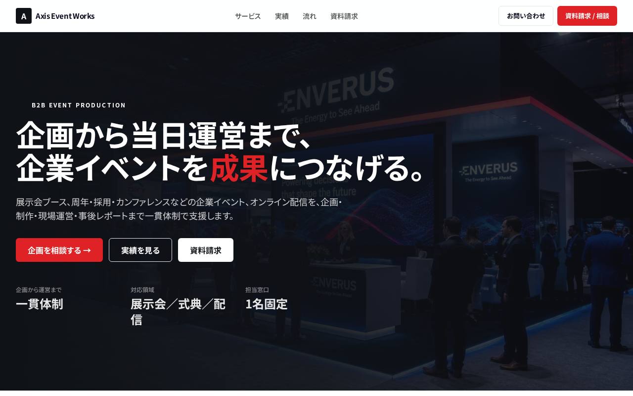 Axis Event Works｜企業イベント企画・展示会運営