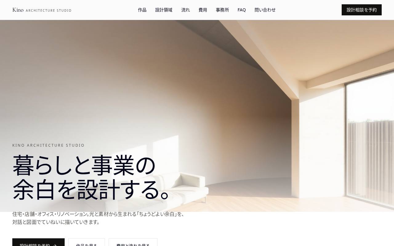 Kino Architecture Studio｜暮らしと事業の余白を設計する