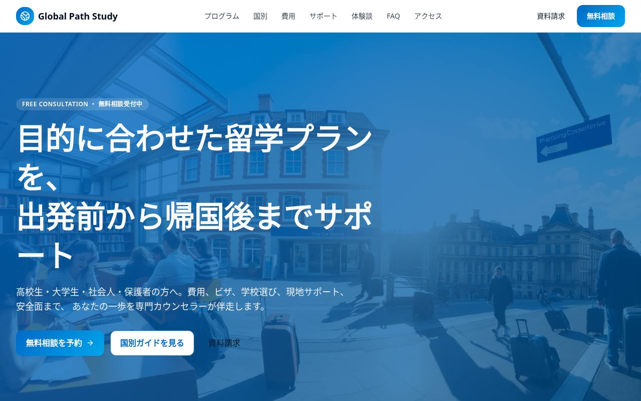 Global Path Study | 留学の無料相談