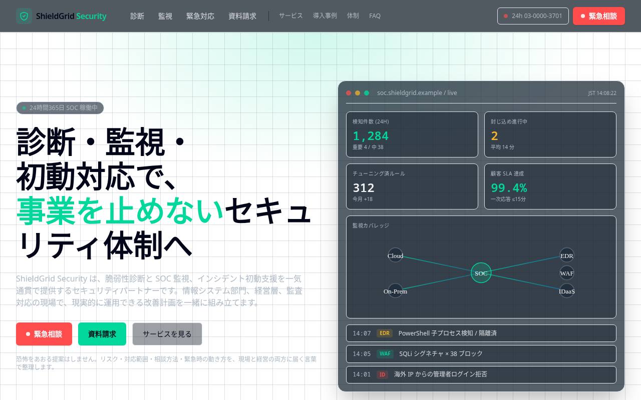 ShieldGrid Security｜診断・監視・初動対応で事業を止めない
