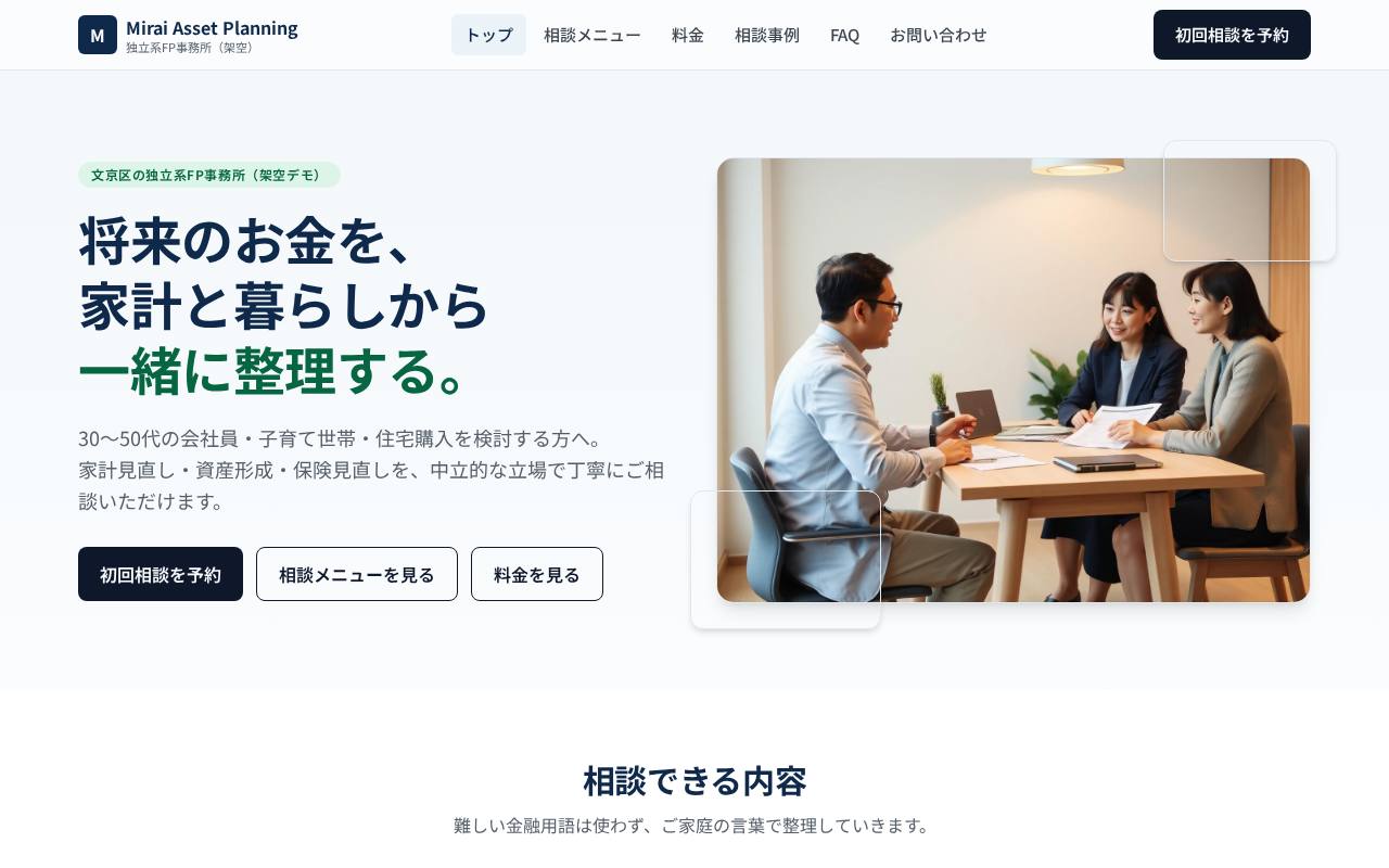 Mirai Asset Planning（架空のデモサイト）