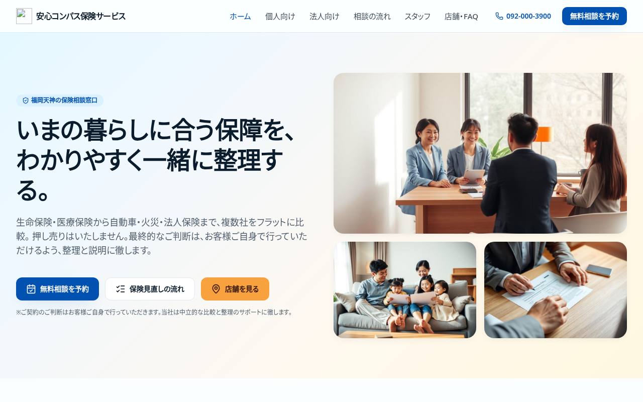 安心コンパス保険サービス｜福岡天神で保険相談・見直し