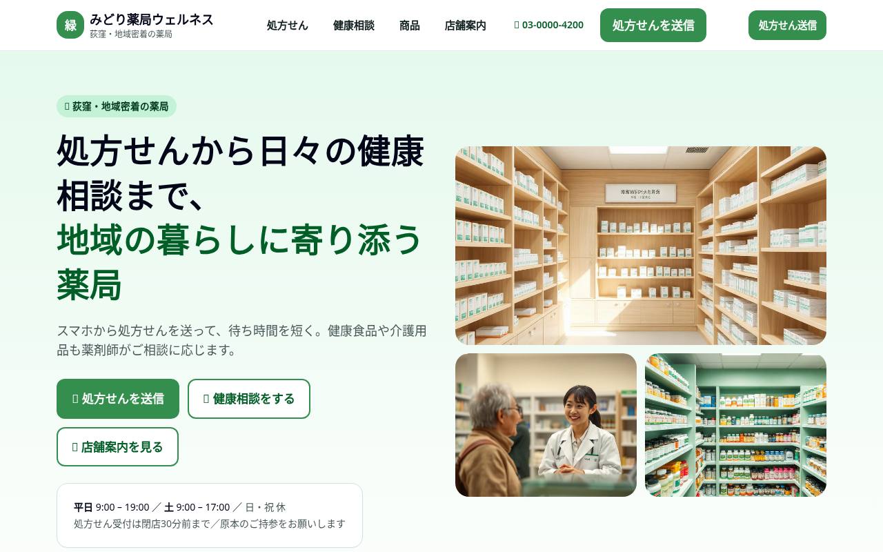 みどり薬局ウェルネス｜荻窪の地域密着薬局