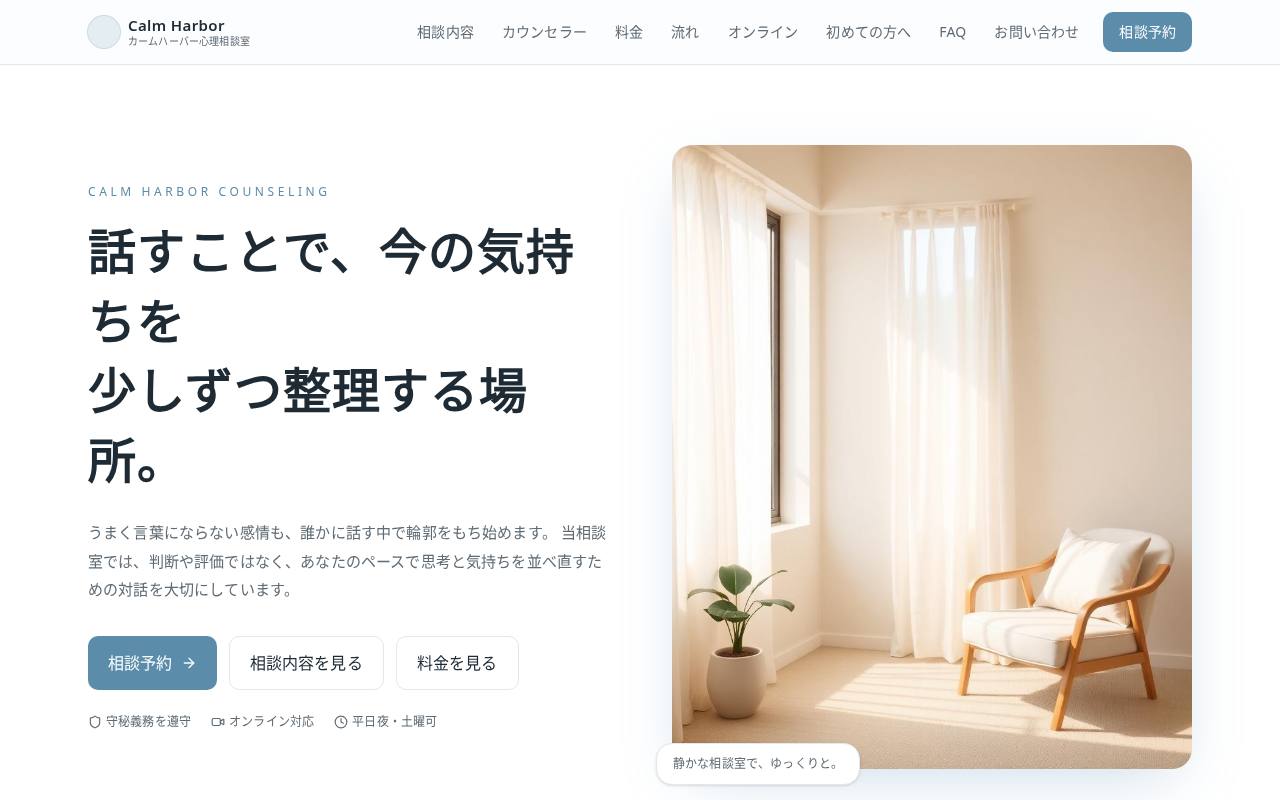 Calm Harbor Counseling | 吉祥寺の心理相談室