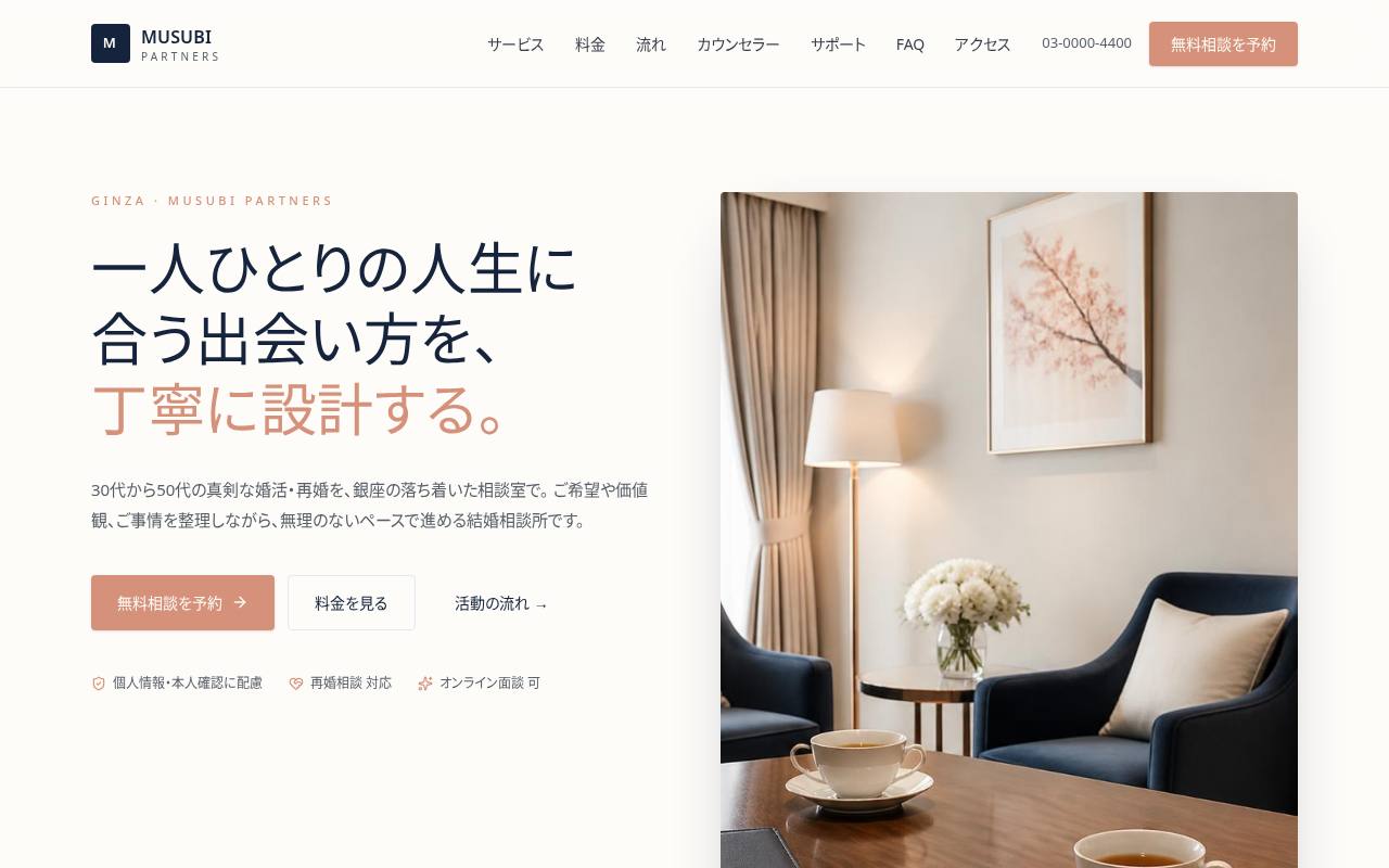 Musubi Partners | 銀座の結婚相談所