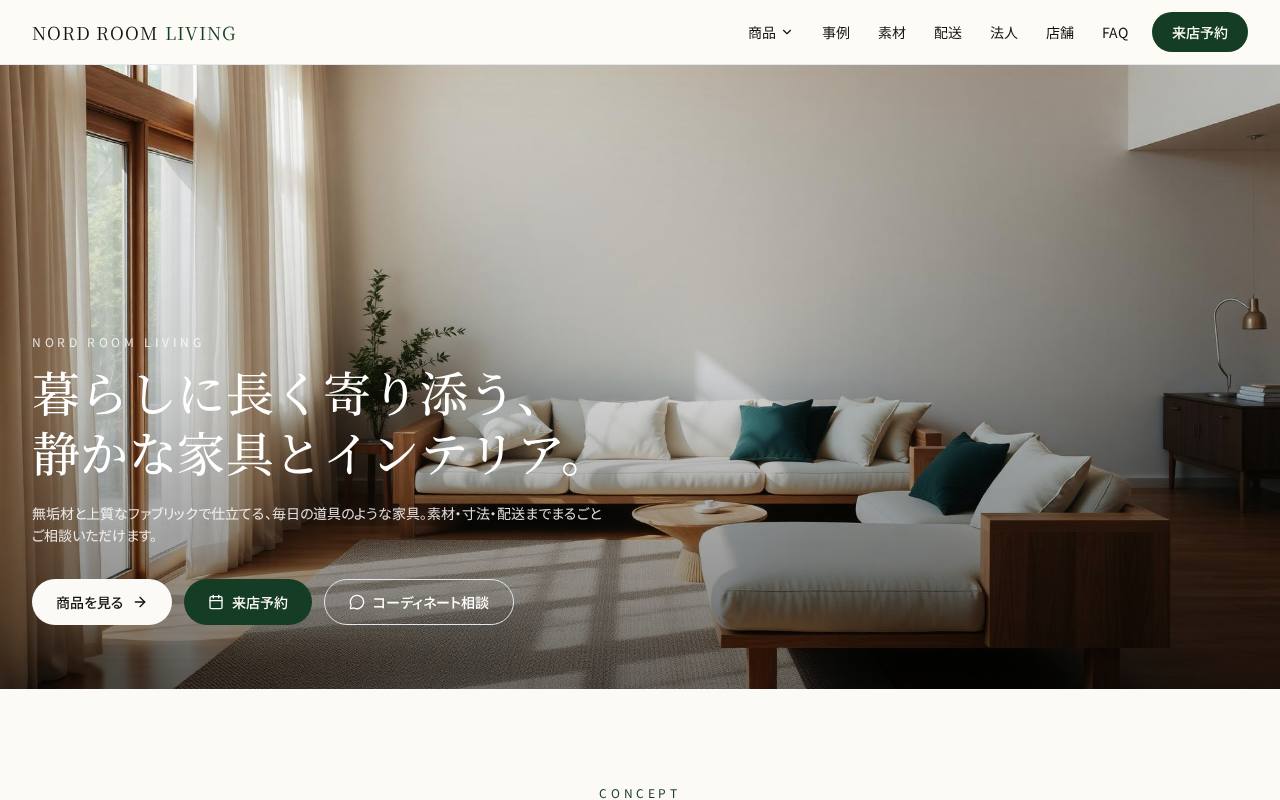 Nord Room Living｜静かな家具とインテリア